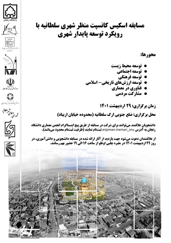 مسابقه اسکیس کانسپت منظر شهری سلطانیه برگزار خواهد شد